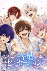 一等星センセーション―日陰女子、イケメンアイドルになります！？―