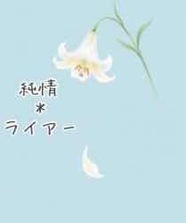 純情＊ライアー