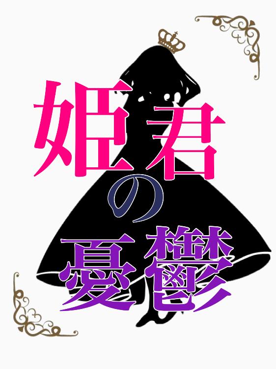 姫君の憂鬱―悪の姫と３人の王子共―