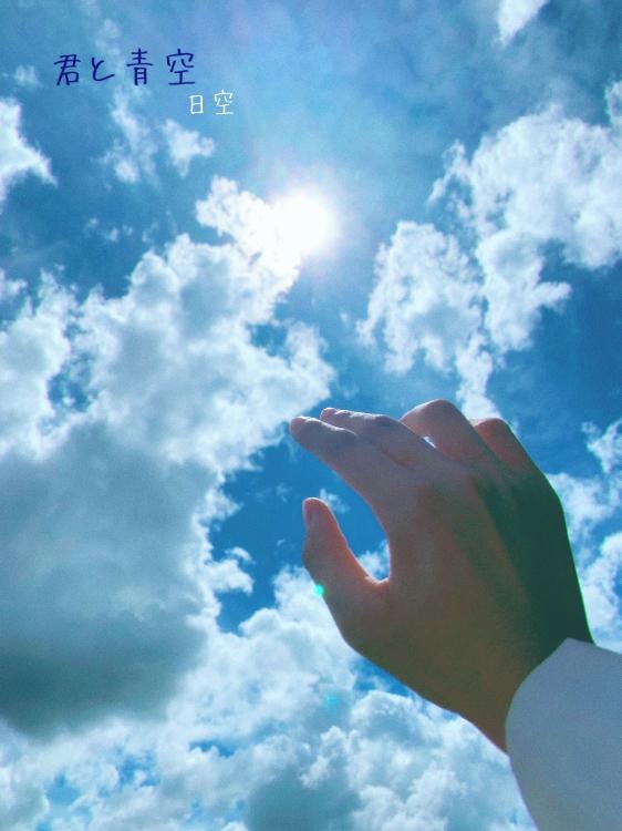 君と青空