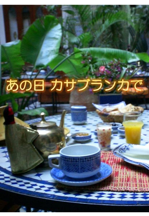 あの日 カサブランカで