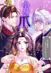 小鳥の爪―寵姫は2番目の恋に落ちる―