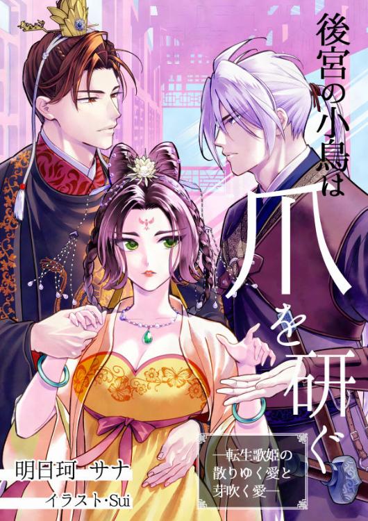 後宮の小鳥は爪を研ぐ ―転生歌姫の散りゆく愛と芽吹く愛―