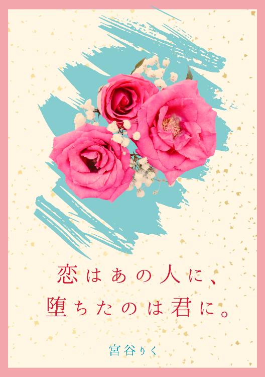 恋はあの人に、堕ちたのは君に。〜今日も意地悪な同期の腕の中で〜