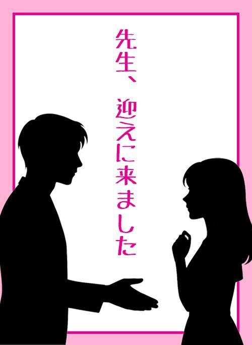 先生、迎えに来ました