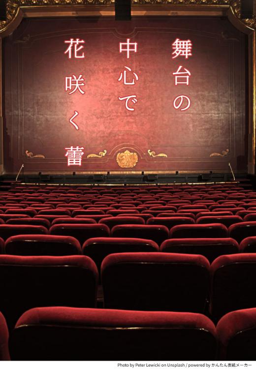 舞台の中心で花咲く蕾