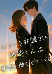 エリート弁護士の神崎くんは、初恋を拗らせている