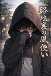 路地裏の風使い