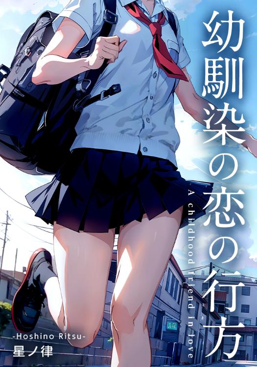 幼馴染の恋の行方