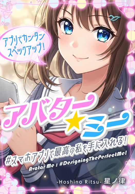 アバター★ミー 〜#スマホアプリで最高の私を手に入れる！〜
