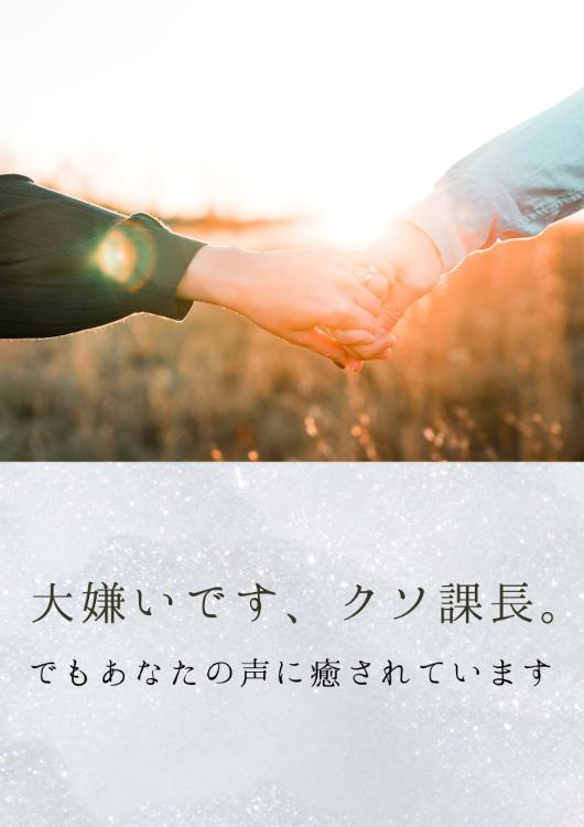 大嫌いです、クソ課長。――でもあなたの声に癒されています