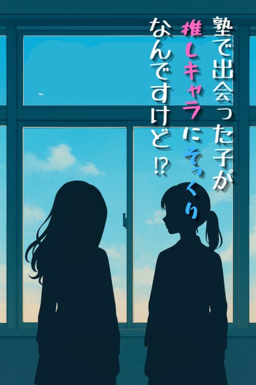 塾で出会った子が推しキャラにそっくりなんですけど！？