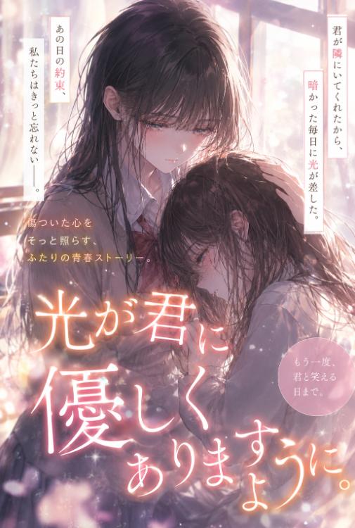 光が君に優しくありますように。