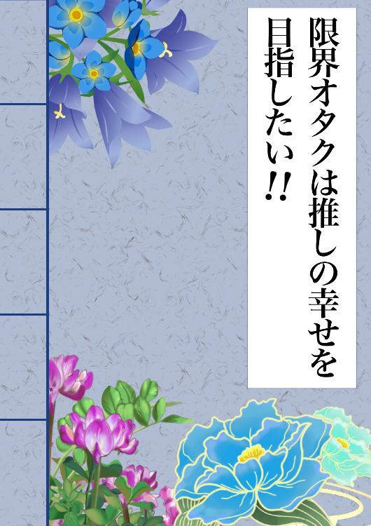 限界オタクは推しの幸せを目指したい！！