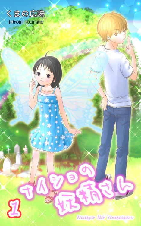 ナイショの妖精さん１