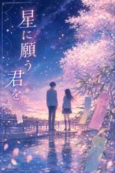 星に願う君を