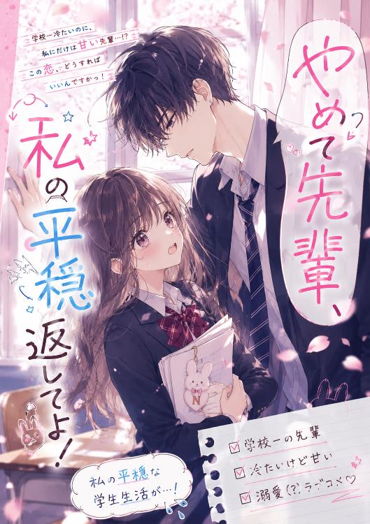 やめて先輩、私の平穏返してよ！
