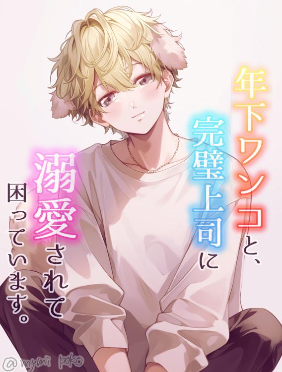 年下ワンコと完璧上司に溺愛されて困っています。