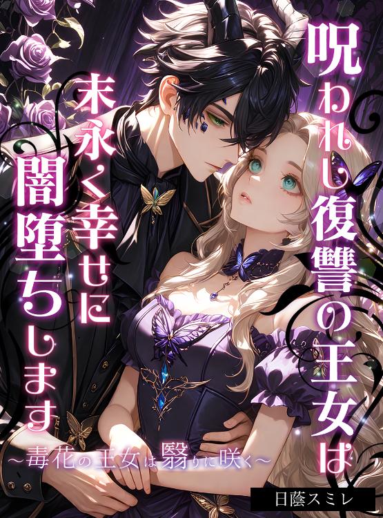 呪われし復讐の王女は末永く幸せに闇堕ちします～毒花の王女は翳りに咲く～