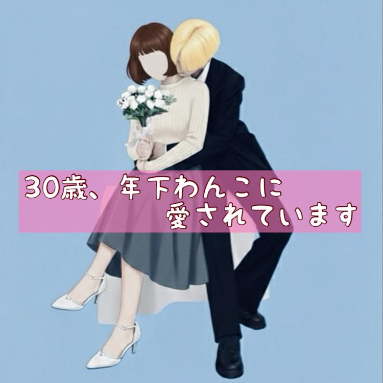 30歳、年下わんこに愛されています