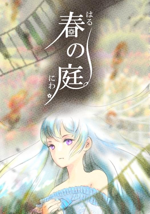 【完結】春の庭～替え玉少女はお飾りの妻になり利用される～