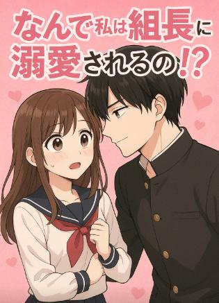 なんで私は組長に溺愛されるの!?