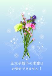 王太子殿下の求愛はお受けできません!