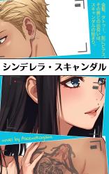 シンデレラ・スキャンダル