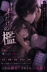 君だけの檻 ― “全部知りたい”は、愛じゃなくて支配だった ―