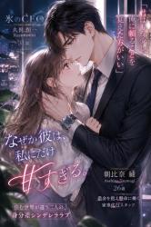 冷酷CEOは、家政婦の私にだけ甘すぎる