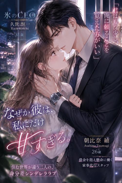 冷酷CEOは、家政婦の私にだけ甘すぎる