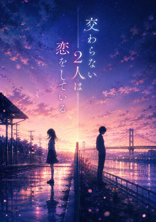 交わらない2人は、恋をしている