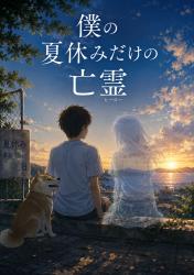 僕の夏休みだけの亡霊(読:ヒーロー)