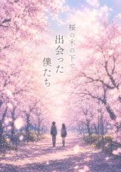 桜の木の下で、出会った僕たち