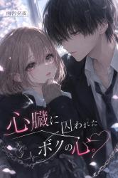 心臓に囚われた、ボクの心。