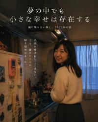 夢の中でも小さな幸せは存在する