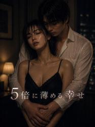 5倍に薄める幸せ