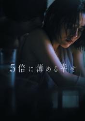 5倍に薄める幸せ