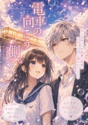 電車の向こう側。【完結】