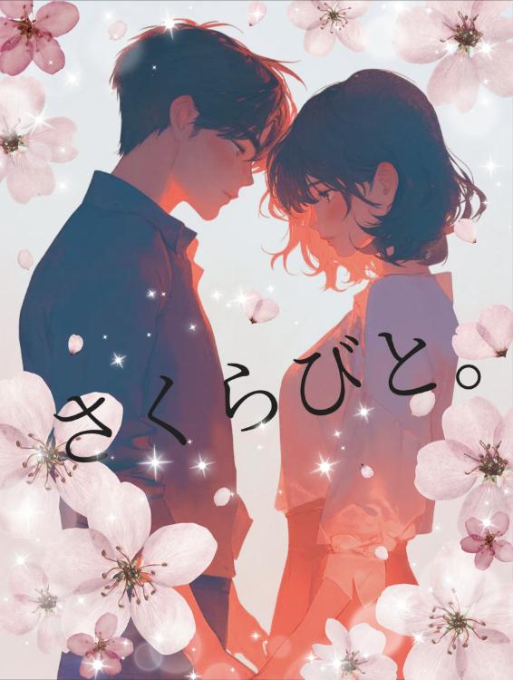 さくらびと。【長編ver.完結】