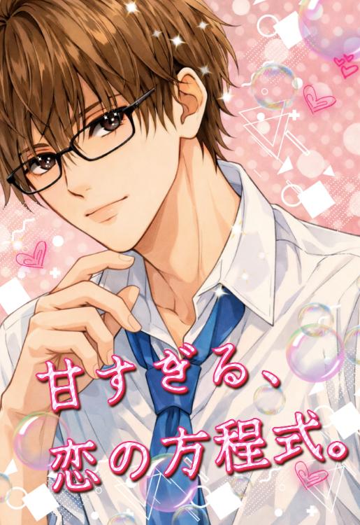 甘すぎる、恋の方程式。