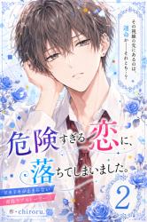 危険すぎる恋に、落ちてしまいました。２【完結】