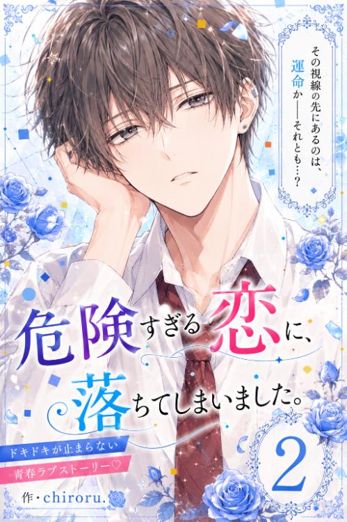 危険すぎる恋に、落ちてしまいました。2【完結】