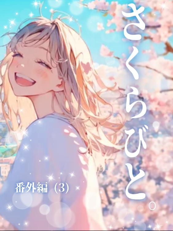さくらびと。 恋 番外編(3)