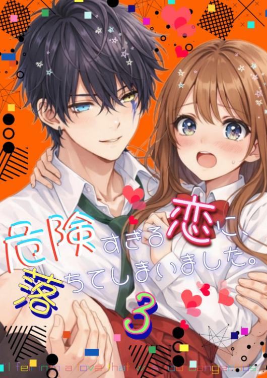 危険すぎる恋に、落ちてしまいました。３【完結】