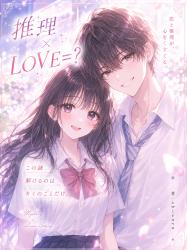 推理×LOVE=?