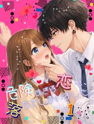 危険すぎる恋に、落ちてしまいました。１【完結】