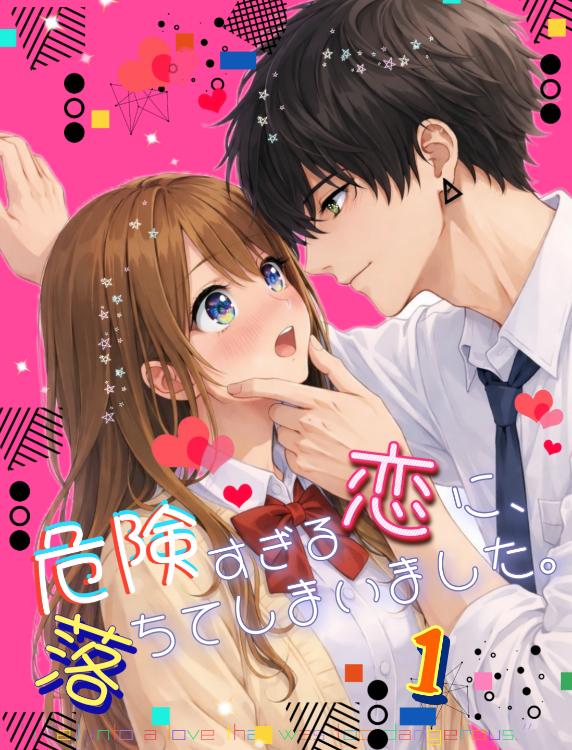 危険すぎる恋に、落ちてしまいました。１【完結】