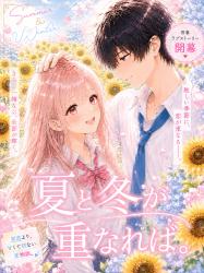 夏と冬が重なれば。【完結】