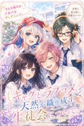 ギャグとラブコメと天然が織り成す生徒会について。
